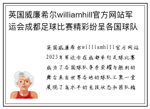 英国威廉希尔williamhill官方网站军运会成都足球比赛精彩纷呈各国球队争夺荣耀与胜利