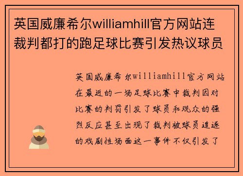 英国威廉希尔williamhill官方网站连裁判都打的跑足球比赛引发热议球员与裁判的较量成焦点