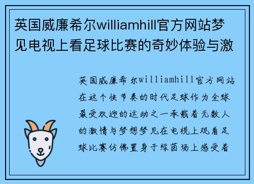 英国威廉希尔williamhill官方网站梦见电视上看足球比赛的奇妙体验与激情瞬间分享