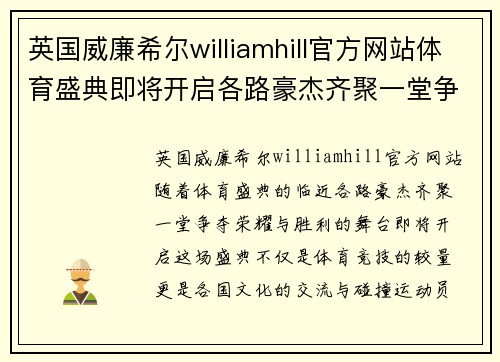 英国威廉希尔williamhill官方网站体育盛典即将开启各路豪杰齐聚一堂争夺荣耀与胜利