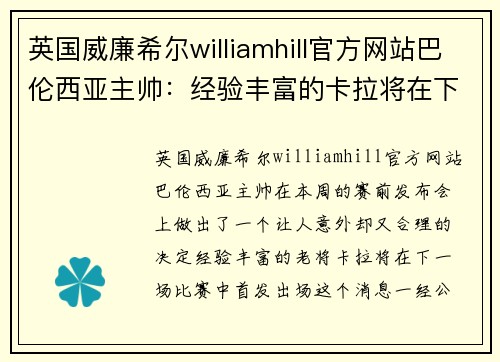 英国威廉希尔williamhill官方网站巴伦西亚主帅：经验丰富的卡拉将在下一场比赛中首发出场