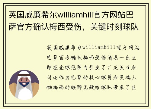 英国威廉希尔williamhill官方网站巴萨官方确认梅西受伤，关键时刻球队如何应对？