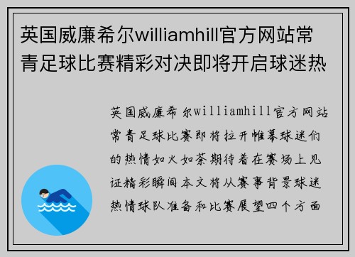 英国威廉希尔williamhill官方网站常青足球比赛精彩对决即将开启球迷热情高涨期待精彩瞬间