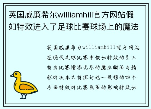 英国威廉希尔williamhill官方网站假如特效进入了足球比赛球场上的魔法瞬间与精彩对决