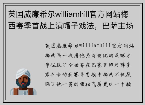 英国威廉希尔williamhill官方网站梅西赛季首战上演帽子戏法，巴萨主场3-1逆转皇家社会