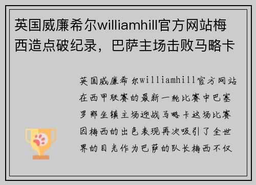 英国威廉希尔williamhill官方网站梅西造点破纪录，巴萨主场击败马略卡，豪取7连胜