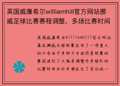 英国威廉希尔williamhill官方网站挪威足球比赛赛程调整，多场比赛时间和对手改变