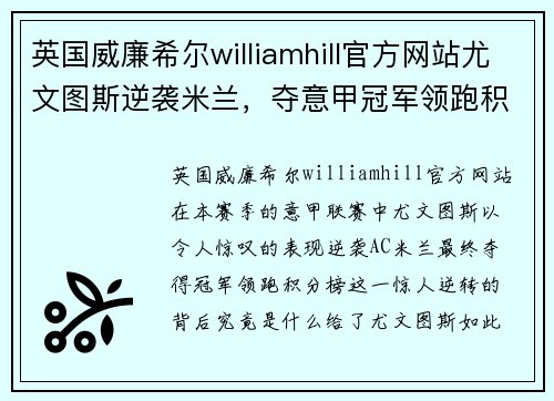 英国威廉希尔williamhill官方网站尤文图斯逆袭米兰，夺意甲冠军领跑积分榜，究竟是谁给了他们动力？
