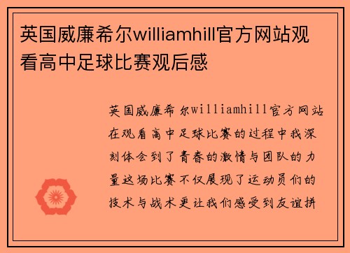 英国威廉希尔williamhill官方网站观看高中足球比赛观后感