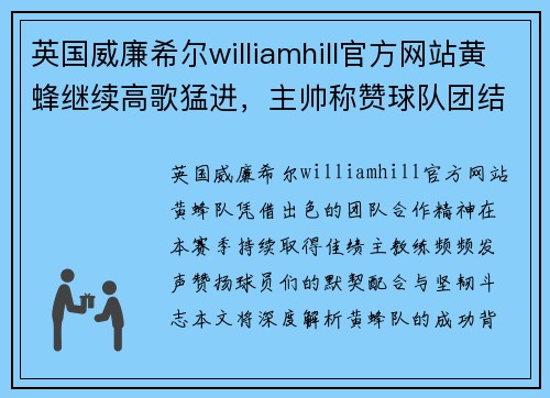 英国威廉希尔williamhill官方网站黄蜂继续高歌猛进，主帅称赞球队团结合作精神