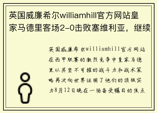 英国威廉希尔williamhill官方网站皇家马德里客场2-0击败塞维利亚，继续领跑西甲积分榜