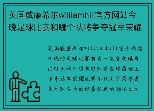 英国威廉希尔williamhill官方网站今晚足球比赛和哪个队将争夺冠军荣耀，精彩对决不容错过