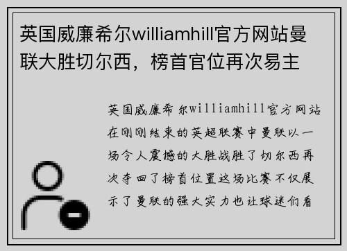 英国威廉希尔williamhill官方网站曼联大胜切尔西，榜首官位再次易主