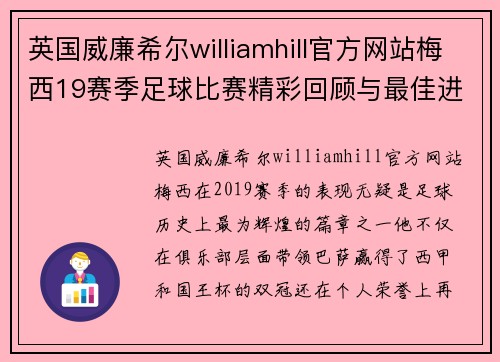 英国威廉希尔williamhill官方网站梅西19赛季足球比赛精彩回顾与最佳进球分析