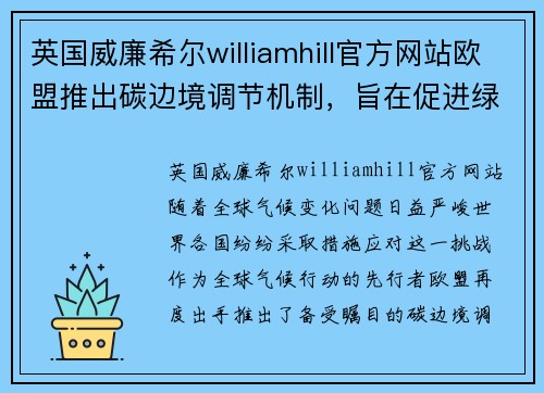 英国威廉希尔williamhill官方网站欧盟推出碳边境调节机制，旨在促进绿色经济发展