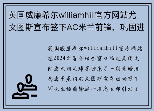 英国威廉希尔williamhill官方网站尤文图斯宣布签下AC米兰前锋，巩固进攻实力