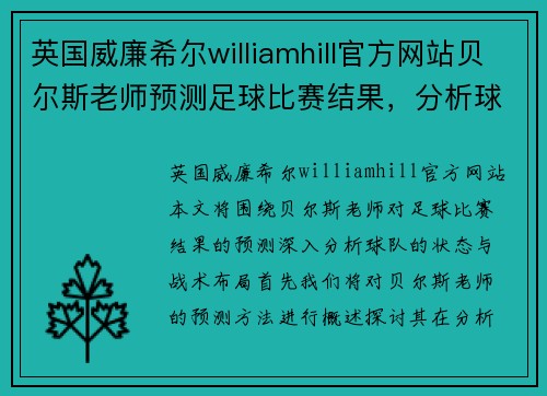 英国威廉希尔williamhill官方网站贝尔斯老师预测足球比赛结果，分析球队状态与战术布局