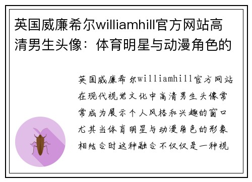 英国威廉希尔williamhill官方网站高清男生头像：体育明星与动漫角色的完美结合