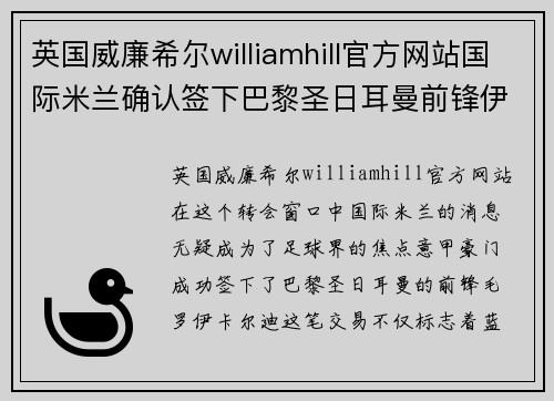 英国威廉希尔williamhill官方网站国际米兰确认签下巴黎圣日耳曼前锋伊卡尔迪：蓝黑军团的新锋线明星