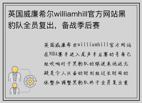 英国威廉希尔williamhill官方网站黑豹队全员复出，备战季后赛