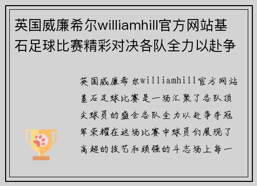 英国威廉希尔williamhill官方网站基石足球比赛精彩对决各队全力以赴争夺冠军荣耀