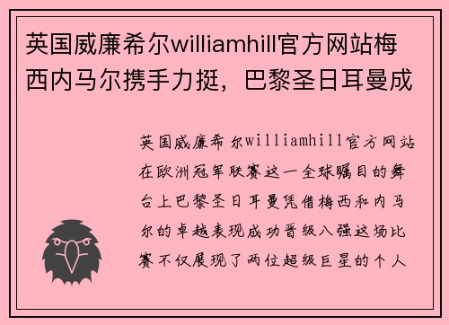 英国威廉希尔williamhill官方网站梅西内马尔携手力挺，巴黎圣日耳曼成功晋级欧冠八强