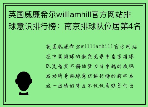 英国威廉希尔williamhill官方网站排球意识排行榜：南京排球队位居第4名