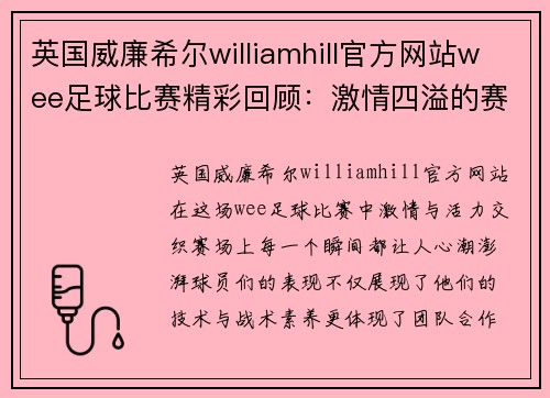 英国威廉希尔williamhill官方网站wee足球比赛精彩回顾：激情四溢的赛场瞬间与球员表现分析