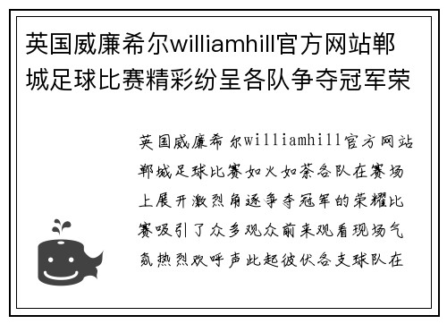 英国威廉希尔williamhill官方网站郸城足球比赛精彩纷呈各队争夺冠军荣耀观众热情高涨