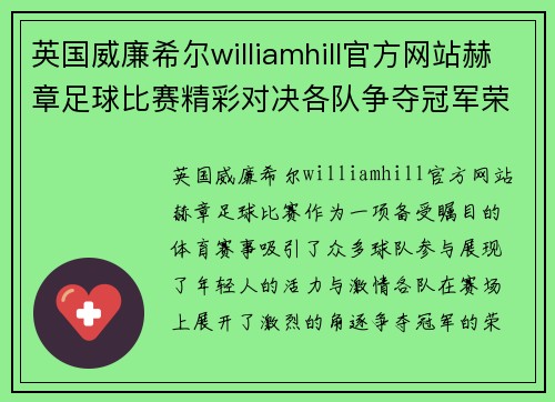 英国威廉希尔williamhill官方网站赫章足球比赛精彩对决各队争夺冠军荣耀展现青春风采