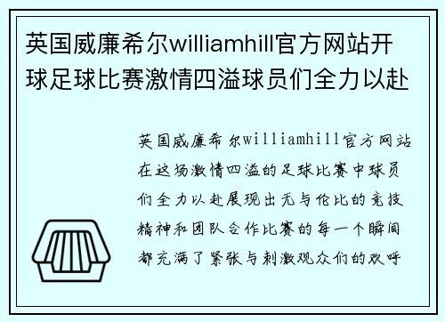 英国威廉希尔williamhill官方网站开球足球比赛激情四溢球员们全力以赴争夺胜利荣耀