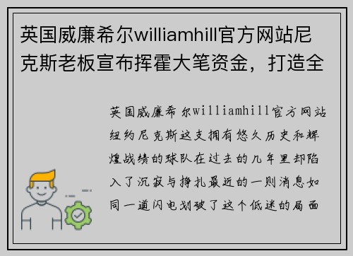 英国威廉希尔williamhill官方网站尼克斯老板宣布挥霍大笔资金，打造全新阵容，重燃夺冠希望