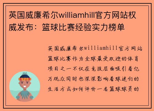英国威廉希尔williamhill官方网站权威发布：篮球比赛经验实力榜单