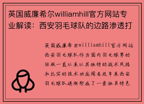英国威廉希尔williamhill官方网站专业解读：西安羽毛球队的边路渗透打法