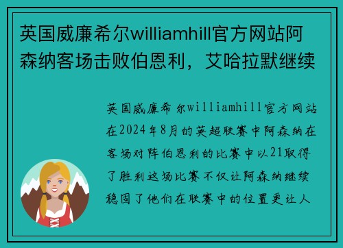英国威廉希尔williamhill官方网站阿森纳客场击败伯恩利，艾哈拉默继续火爆状态，英超射手榜领先