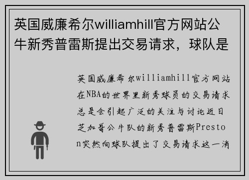 英国威廉希尔williamhill官方网站公牛新秀普雷斯提出交易请求，球队是否愿意放手？