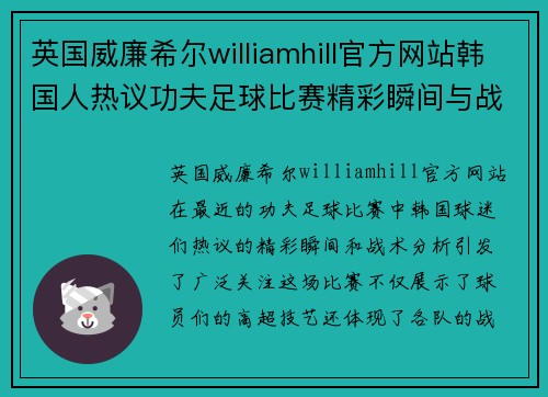 英国威廉希尔williamhill官方网站韩国人热议功夫足球比赛精彩瞬间与战术分析