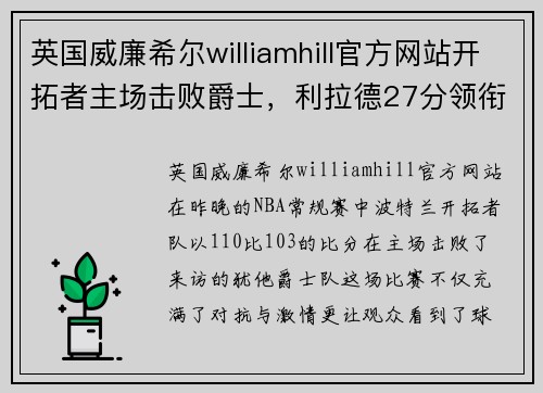 英国威廉希尔williamhill官方网站开拓者主场击败爵士，利拉德27分领衔得分