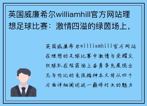 英国威廉希尔williamhill官方网站理想足球比赛：激情四溢的绿茵场上，球队奋勇争先，争夺荣耀与胜利的巅峰对决