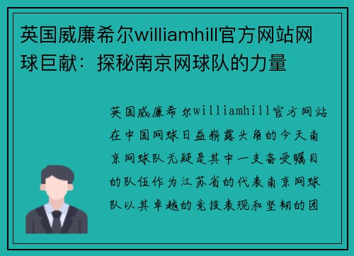 英国威廉希尔williamhill官方网站网球巨献：探秘南京网球队的力量