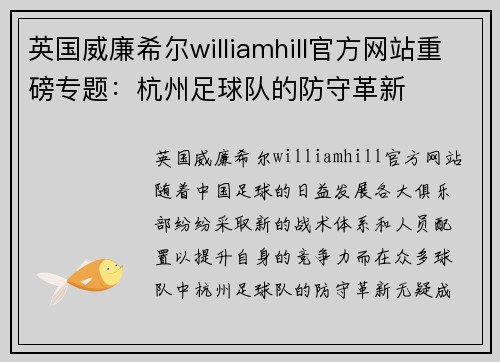 英国威廉希尔williamhill官方网站重磅专题：杭州足球队的防守革新