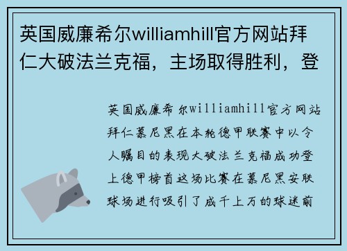 英国威廉希尔williamhill官方网站拜仁大破法兰克福，主场取得胜利，登上德甲榜首