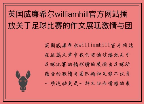 英国威廉希尔williamhill官方网站播放关于足球比赛的作文展现激情与团队精神的精彩瞬间