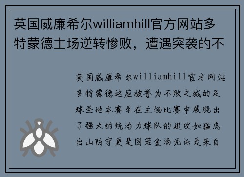 英国威廉希尔williamhill官方网站多特蒙德主场逆转惨败，遭遇突袭的不败之城