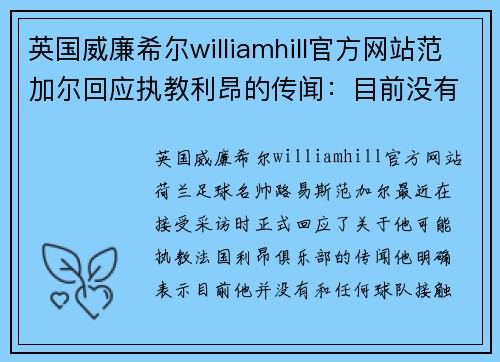 英国威廉希尔williamhill官方网站范加尔回应执教利昂的传闻：目前没有和任何球队接触