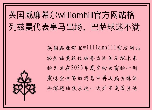 英国威廉希尔williamhill官方网站格列兹曼代表皇马出场，巴萨球迷不满，引发西甲联赛争议