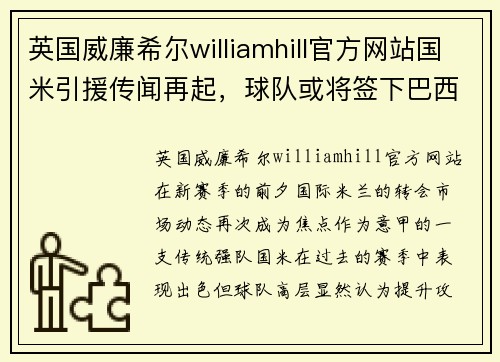 英国威廉希尔williamhill官方网站国米引援传闻再起，球队或将签下巴西射手提升攻击力