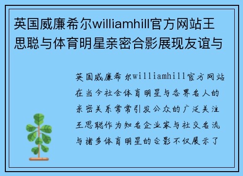 英国威廉希尔williamhill官方网站王思聪与体育明星亲密合影展现友谊与运动魅力的精彩瞬间