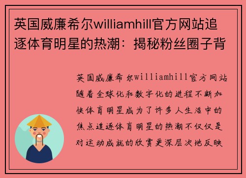 英国威廉希尔williamhill官方网站追逐体育明星的热潮：揭秘粉丝圈子背后的真正动力与影响