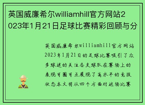 英国威廉希尔williamhill官方网站2023年1月21日足球比赛精彩回顾与分析，球队表现引人注目